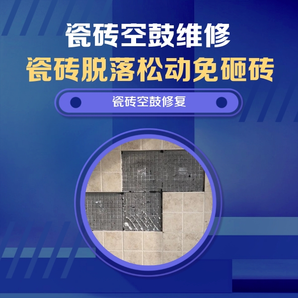 饶河瓷砖空鼓维修公司分享卫生间墙面瓷砖空鼓面积较大时，如何进行注浆修补？