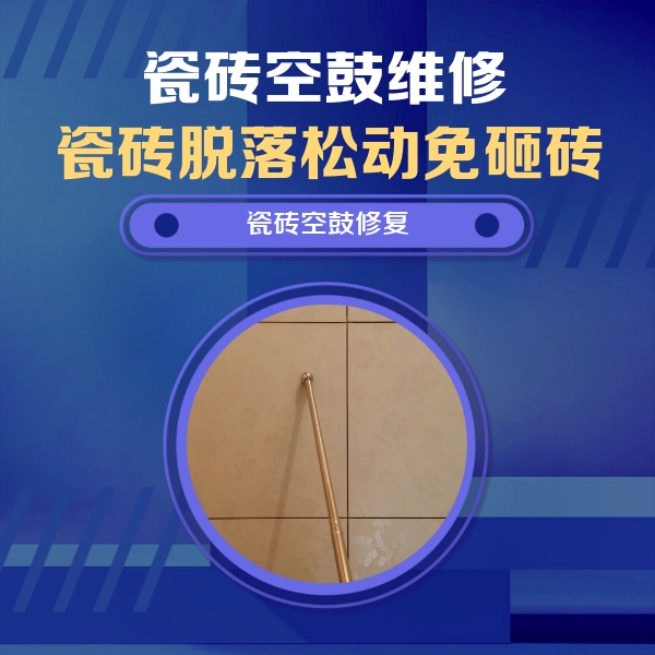 饶河瓷砖空鼓维修公司分享如何判断瓷砖空鼓的面积？