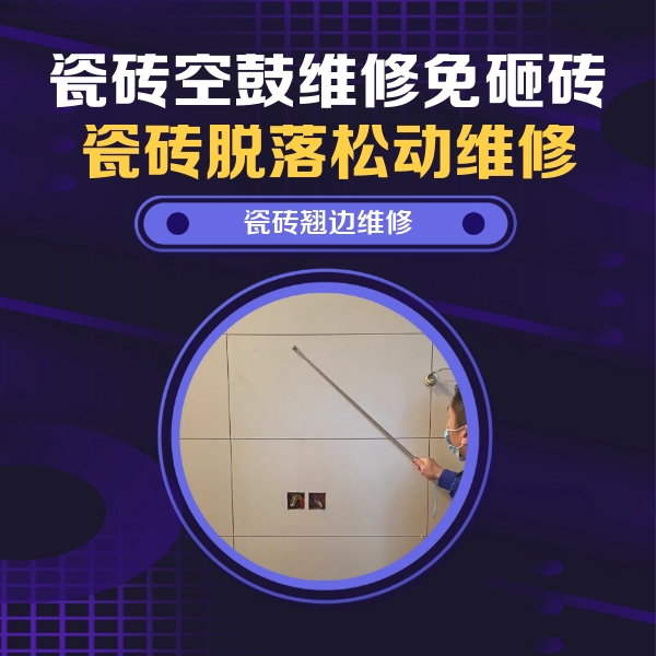 饶河瓷砖空鼓维修公司分享瓷砖空鼓面积较大时，除了注浆修补还有哪些维修方法？