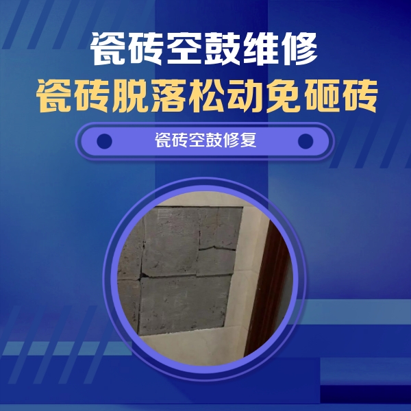 饶河瓷砖空鼓维修公司分享砖缝注浆修补空鼓的注意事项有哪些？