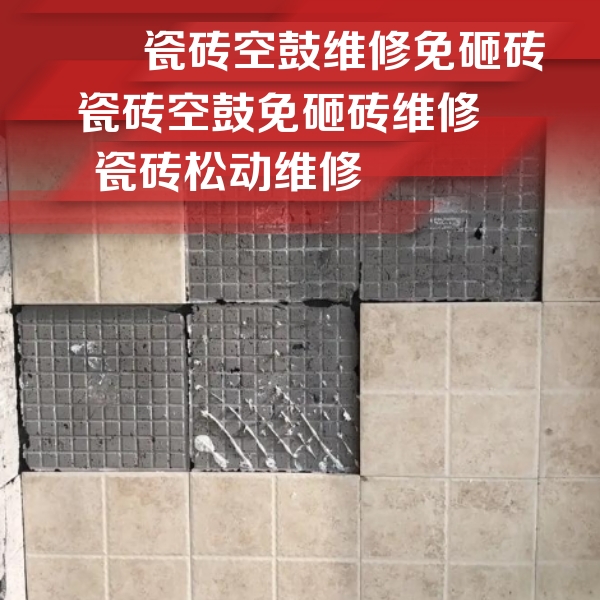 饶河瓷砖空鼓维修公司分享地砖空鼓维修的知识