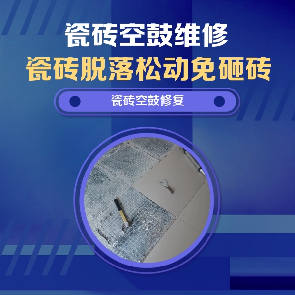 饶河瓷砖空鼓维修公司分享瓷砖松动维修的方法