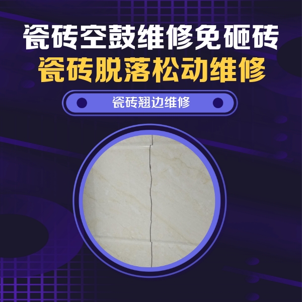 饶河瓷砖空鼓维修公司分享砖缝注浆修补空鼓的具体操作步骤是什么