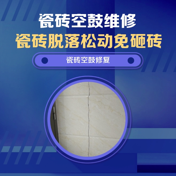 饶河瓷砖空鼓维修公司分享瓷砖空鼓面积较大时，除了注浆修补还有哪些维修方法？